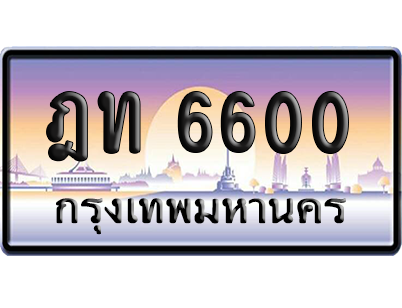 ทะเบียนรถ 6600 ทะเบียน ฎท 6600 พร้อมส่งมอบ (เลขมงคล)
