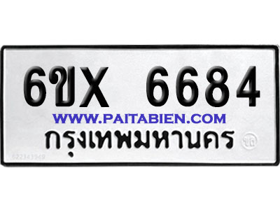 จองทะเบียนรถ 6ขx 6684 จากกรมขนส่ง อย่างถูกต้อง