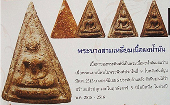 *30944 พระนางสามเหลี่ยมเนื้อผงน้ำมัน หลวงพ่อกวย วัดโฆษิตราราม ปี 2513 -2516 ชัยนาท(มีในหนังสือหลวงพ่อกวย) 27