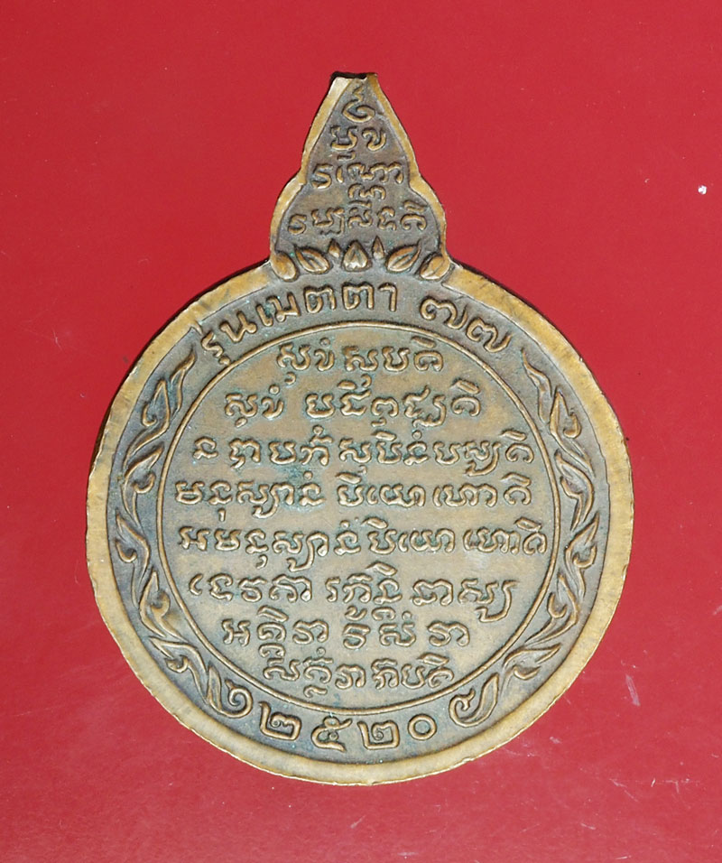 *29002 เหรียญหลวงปู่ชอบ วัดป่าสัมมานุสรณ์ ปี 2520 เลย 72