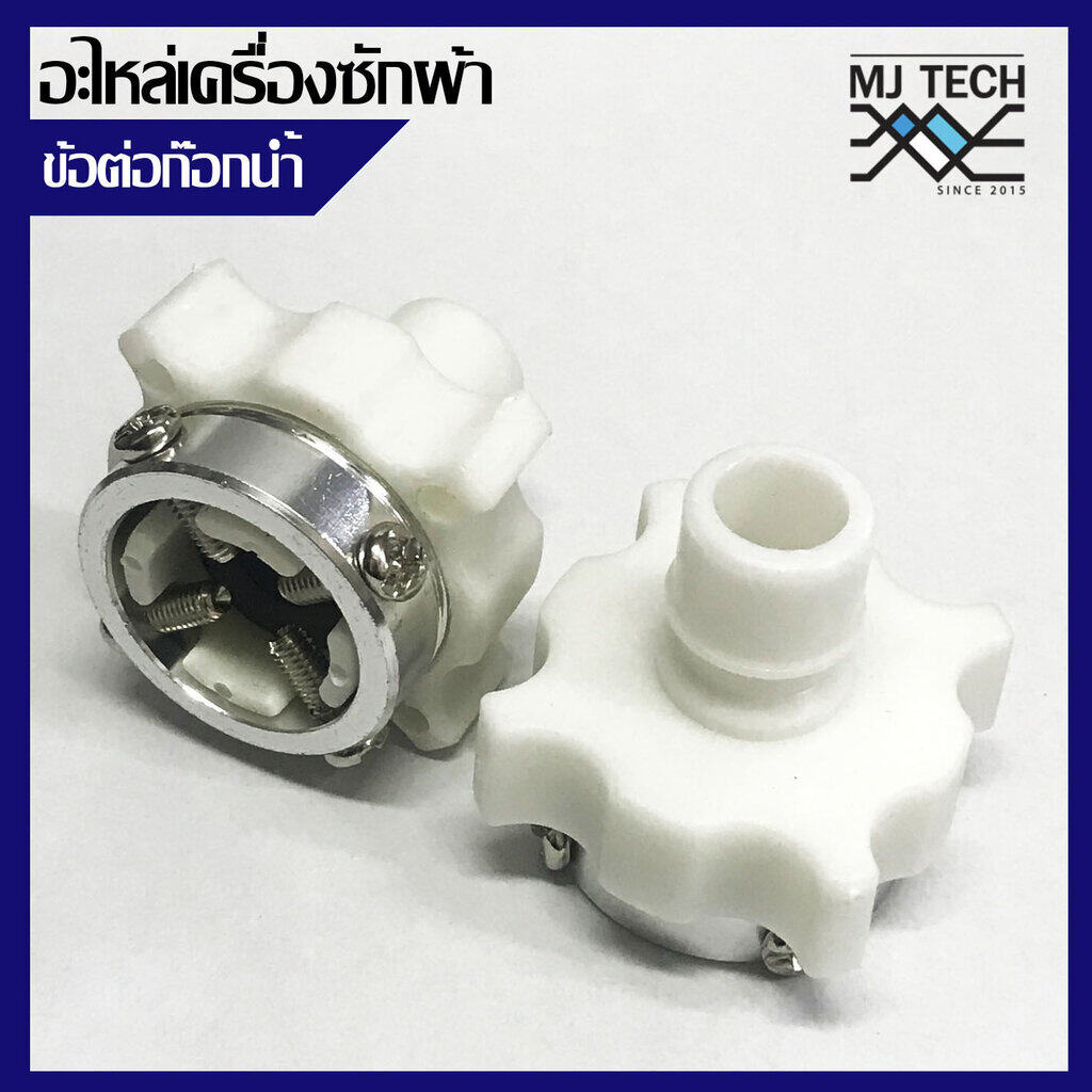 ข้อต่อ ข้อต่อก๊อกน้ำ สำหรับ ยึดก๊อกน้ำ กับ สายเครื่องซักผ้า ข้อต่อสายน้ำดี