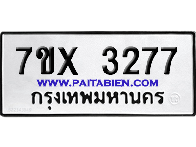 จองทะเบียนรถ 7ขx 3277 จากกรมขนส่ง อย่างถูกต้อง
