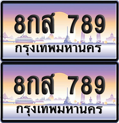 ทะเบียน 789 ป้ายประมูล - 8กส 789 พร้อมส่งมอบ จากกรมขนส่ง (12)