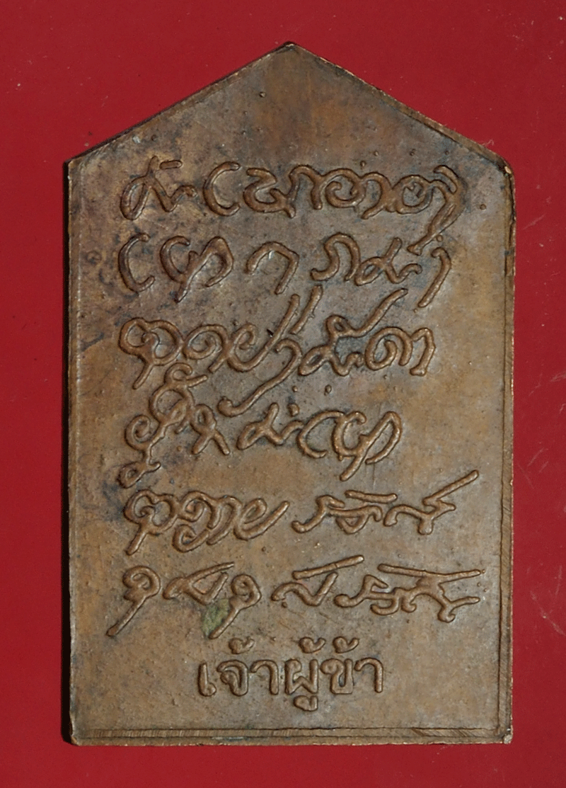 *27772 เหรียญพระอาจารย์บุญหนา วัดป่าโสตถิผล สกลนคร เนื้อทองแดง 74