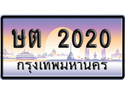 ทะเบียนรถ 2020 ทะเบียน ษต 2020 พร้อมส่งมอบ (เลขมงคล)