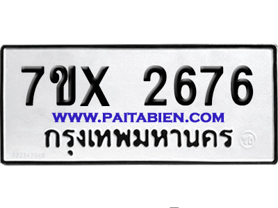 จองทะเบียนรถ 7ขx 2676 จากกรมขนส่ง อย่างถูกต้อง