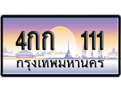ทะเบียน 111 ป้ายประมูล – 4กก 111 ผลรวมดี 9 VIP จากกรมขนส่ง (4)