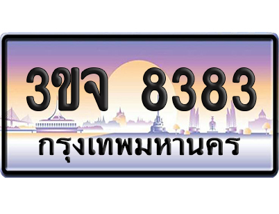 ทะเบียน 8383 เลขสลับ – 3ขจ 8383 ป้ายประมูล (เลขสวย)