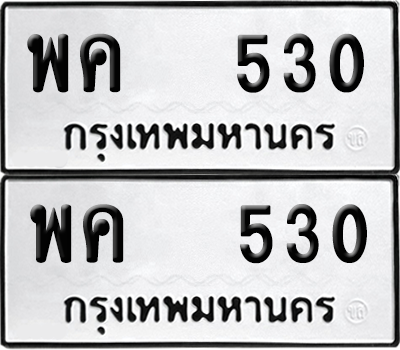 ทะเบียน 530 เลขทะเบียน - พค 530 พร้อมส่งมอบ จากกรมขนส่ง (12)