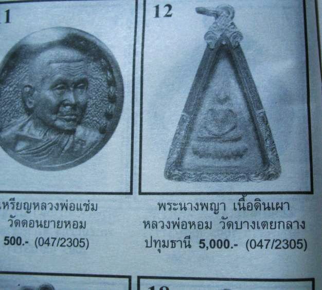 ขายแล้ว*39310 พระนางพญา ฐานบัว หลวงพ่อหอม วัดบางเตยกลาง ยุคปี 2484 ปทุมธานี (แจกยุคสงครามอินโดจีน) 46