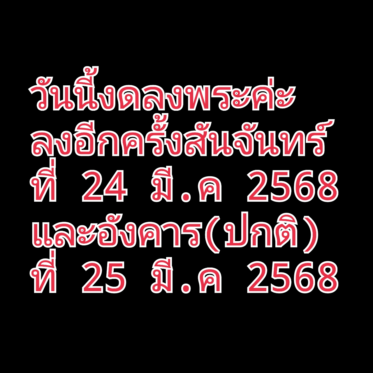 ขออนุญาตงดลงพระ