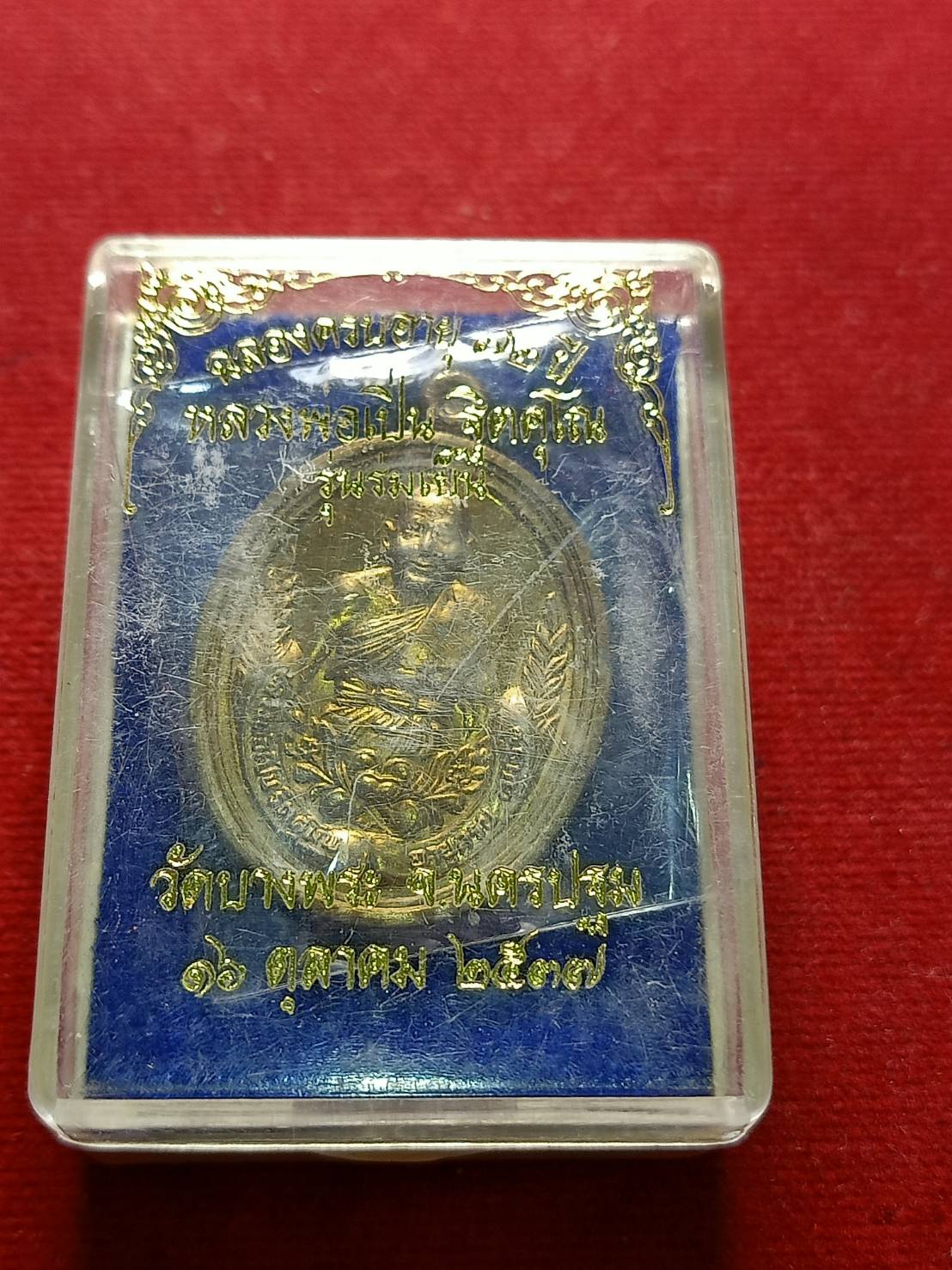 เหรียญหลวงพ่อเปิ่น รุ่นร่มเย็น วัดบางพระ จ.นครปฐม ปี 2537 พร้อมกล่อง(SKU-05200)