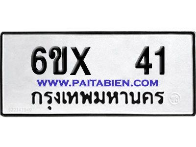 จองทะเบียนรถ 6ขx 41 จากกรมขนส่ง อย่างถูกต้อง