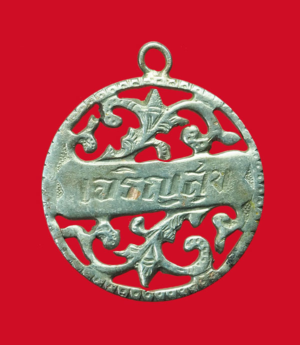 *31651 เหรียญเจริญสุข หลวงพ่อจง วัดหน้าต่างนอก อยุธยา ด้านในเหรียญใช้วิธีการฉลุเหรียญ โดยไม่ใช้ได้ใช้ตัวปั้มตัด 50