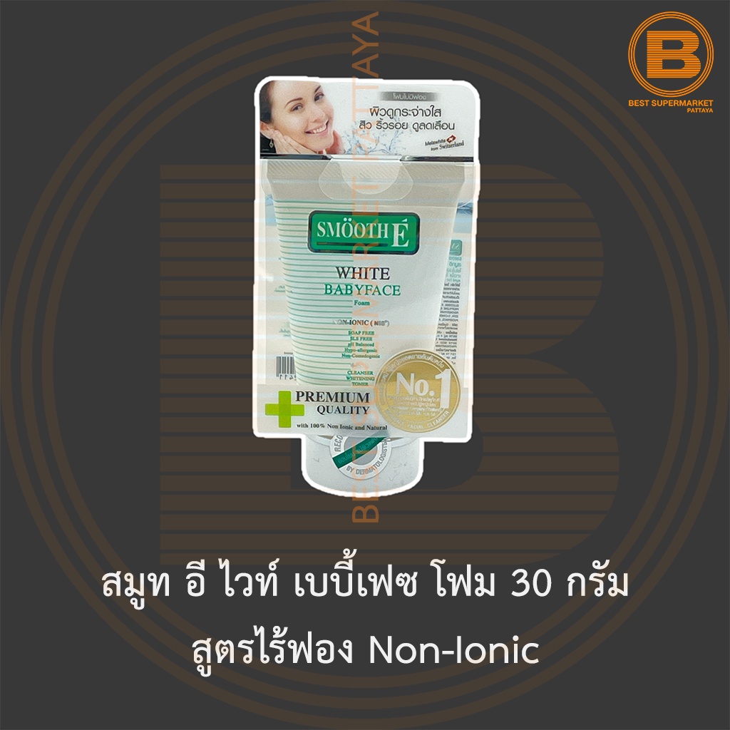 สมูท อี ไวท์ เบบี้เฟซ โฟม 30 กรัม สูตรไร้ฟอง Non-Ionic Smooth E White Babyface Foam Non-Ionic 30 g.