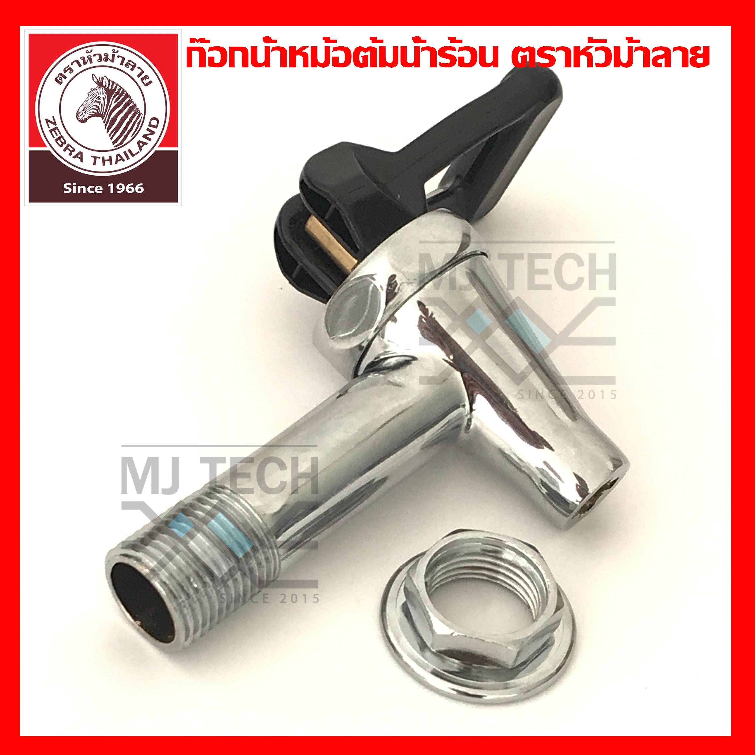 Zebra Thailand ก๊อกน้ำ สำหรับ ถังต้มน้ำร้อน สีดำ ตราหัวม้าลาย Zebra Thailand (ของแท้ )