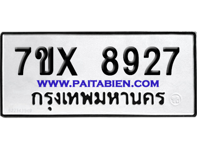 จองทะเบียนรถ 7ขx 8927 จากกรมขนส่ง อย่างถูกต้อง