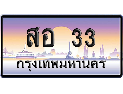 ทะเบียนรถ 33 ทะเบียน สอ 33 ผลรวมดี 19 พร้อมส่งมอบ (8)