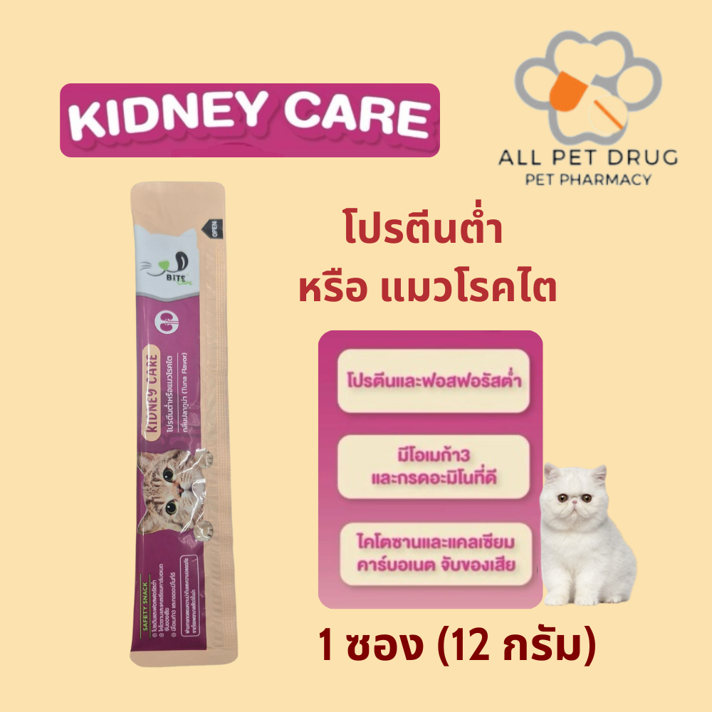 Bite Care Kidney Care ( 1 ซอง) ขนมแมวเพื่อสุขภาพ สูตรโปรตีนต่ำ ถนอมไต