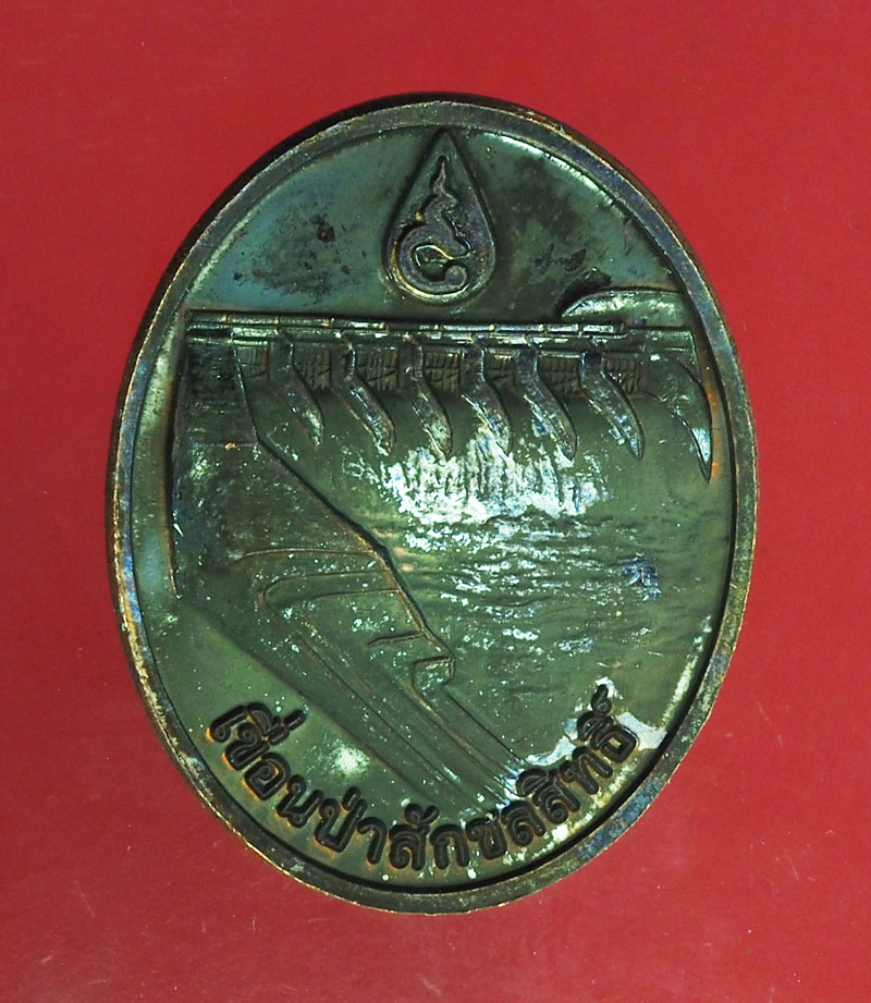 *28847 เหรียญเจ้าพ่อพระกาฬ หลังเขื่อนป่าสักชลสิทธิ์ ลพบุรี 69