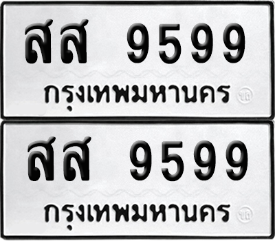 ทะเบียน 9599 เลขทะเบียน - สส 9599 ผลรวมดี 46 พร้อมส่งมอบ จากกรมขนส่ง (6)