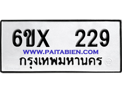 จองทะเบียนรถ 6ขx 229 จากกรมขนส่ง อย่างถูกต้อง