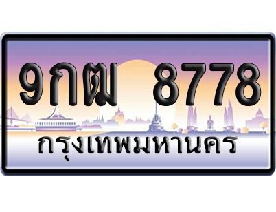 ทะเบียน 8778 ป้ายประมูล – 9กฒ 8778 เลขหาบ (สวย)