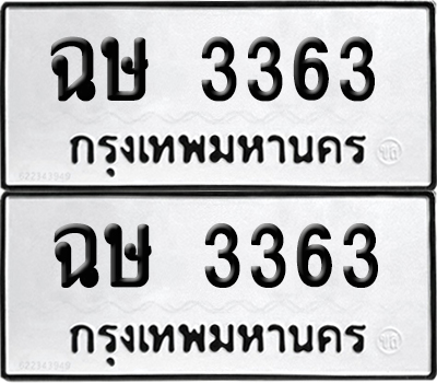 ทะเบียน 3363 เลขนำโชค ฉษ 3363 ผลรวมดี 24 (6)