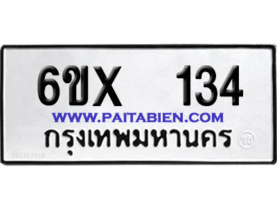 จองทะเบียนรถ 6ขx 134 จากกรมขนส่ง อย่างถูกต้อง