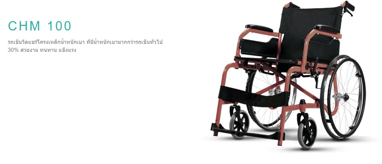 รถเข็นวีลแชร์ผู้ป่วย SOMA รุ่น CHM 100
