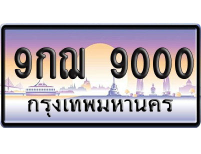 ทะเบียน 9000 ป้ายประมูล 9กฌ 9000 ผลรวมดี 24 เลขร้อย-พัน (5)