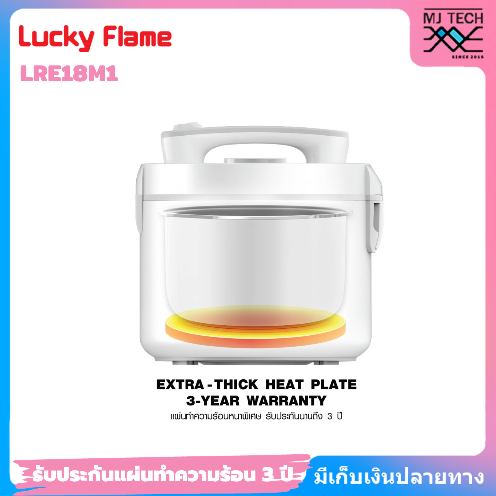 Lucky Flame หม้อหุงข้าวไฟฟ้า 1.8 ลิตร รุ่น LRE18M1 หม้อด้านในหนา 3 ชั้น