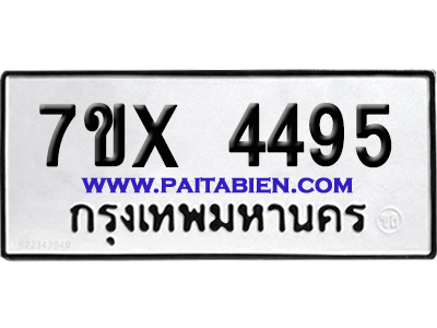 จองทะเบียนรถ 7ขx 4495 จากกรมขนส่ง อย่างถูกต้อง