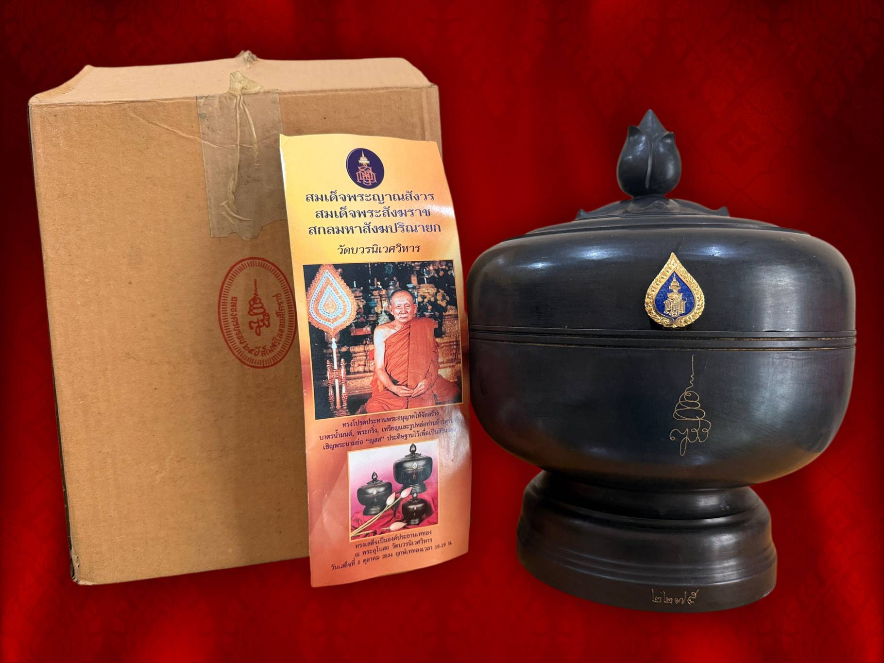 บาตรน้ำมนต์ ญสส. เนื้อโลหะรมดำ พ.ศ.2534 ขนาด 9 นิ้ว สมเด็จพระญาณสังวร สมเด็จพระสังฆราช และหลวงพ่อคูณ ปริสุทโธ อธิฏฐานจิตปลุกเสก อุปกรณ์ครบถ้วน งามและน่าสะสมสุดๆ ครับ