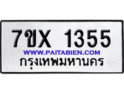 จองทะเบียนรถ 7ขx 1355 จากกรมขนส่ง อย่างถูกต้อง