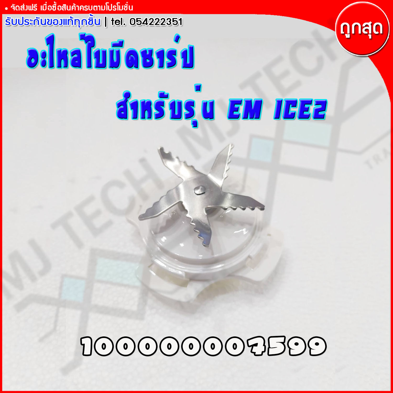 Sharp อะไหล่เครื่องปั่น อะไหล่ใบมีดเครื่องปั่น สำหรับรุ่น EM-ICE2 (ของแท้ 100%)