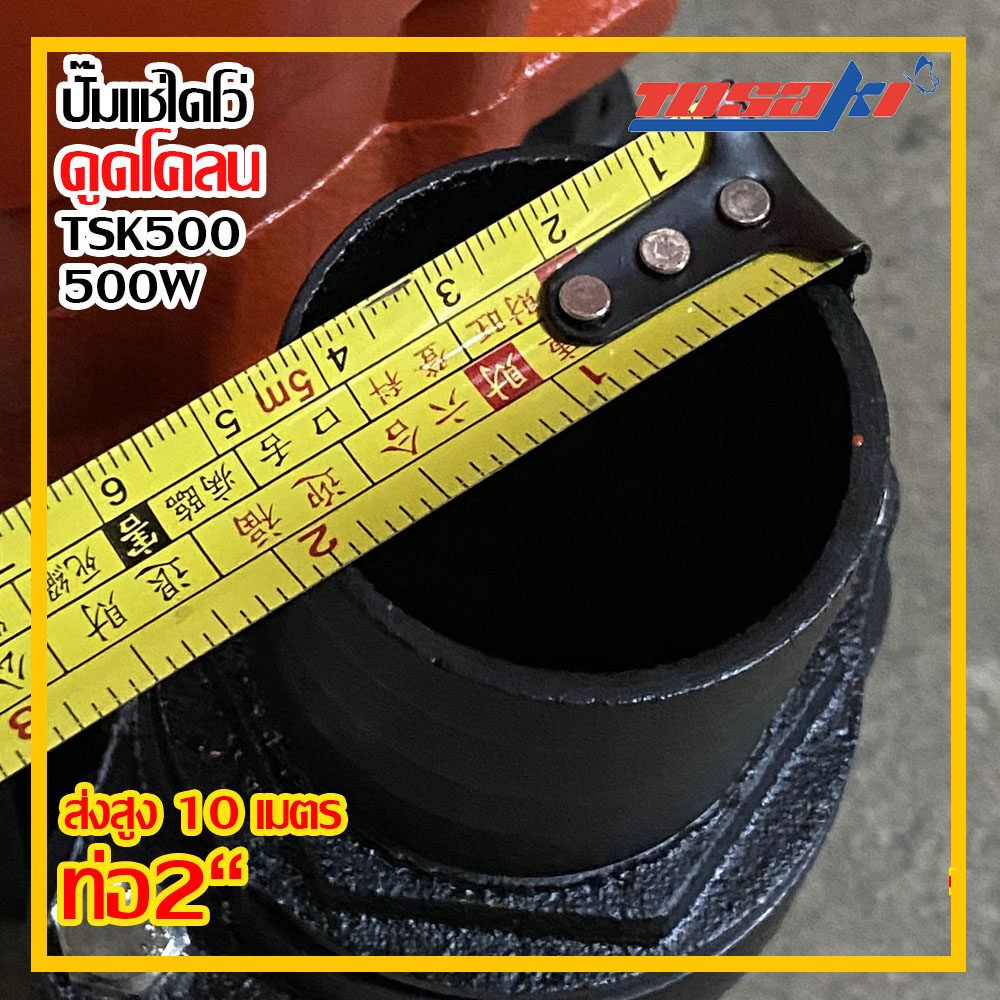 Tosaki ปั๊มไดโว่ 500w ส่งสูง 10 เมตร ท่อ 2 นิ้ว รุ่น TSK 500 ดูดโคลน (ส่งฟรี)