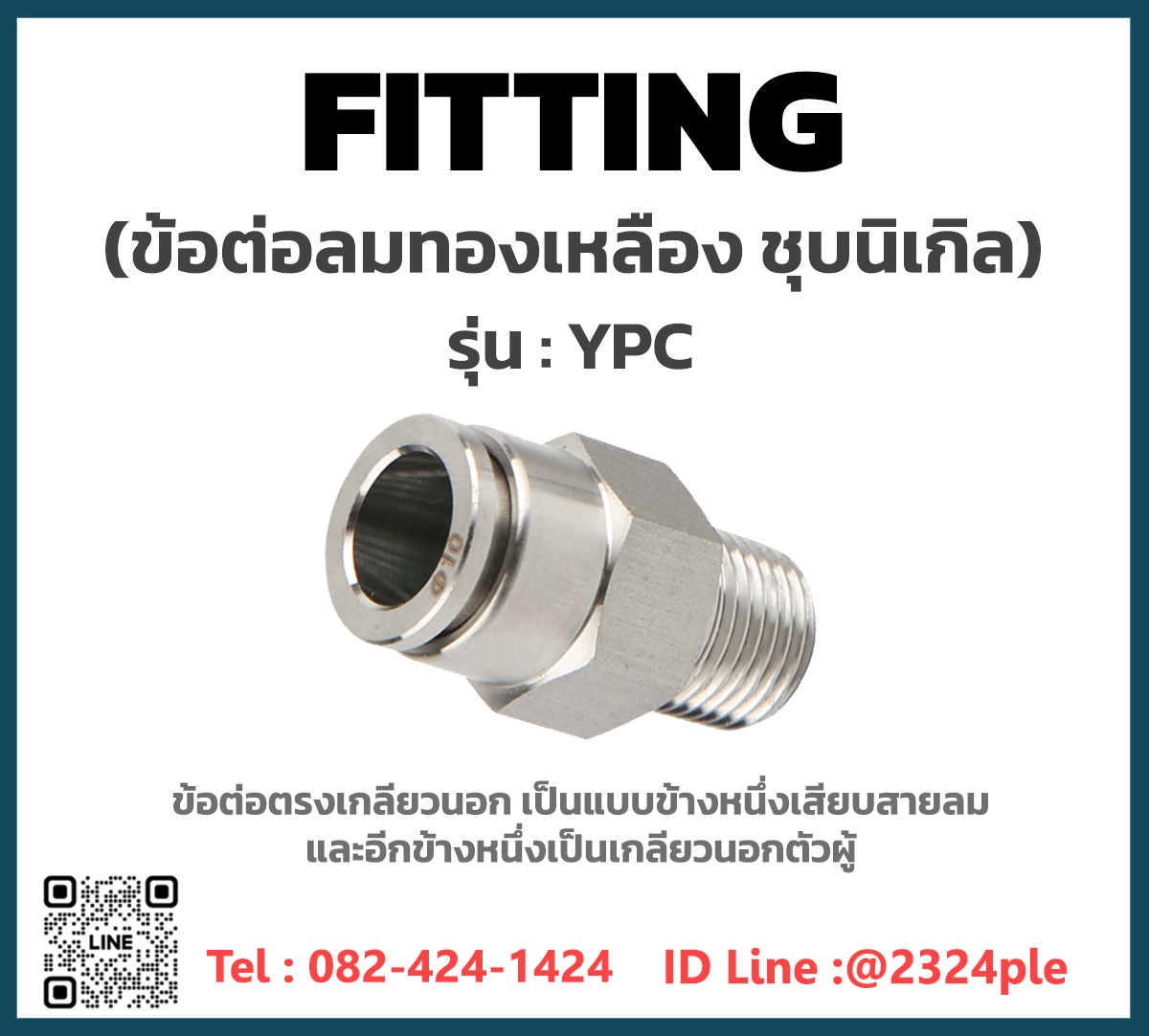 ข้อต่อทองเหลืองชุบนิเกิล ข้อต่อลมแบบต่อตรงเกลียวนอก รุ่น YPC