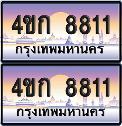 ทะเบียน 8811 ป้ายประมูล 4ขก 8811 พร้อมส่งมอบ (1)