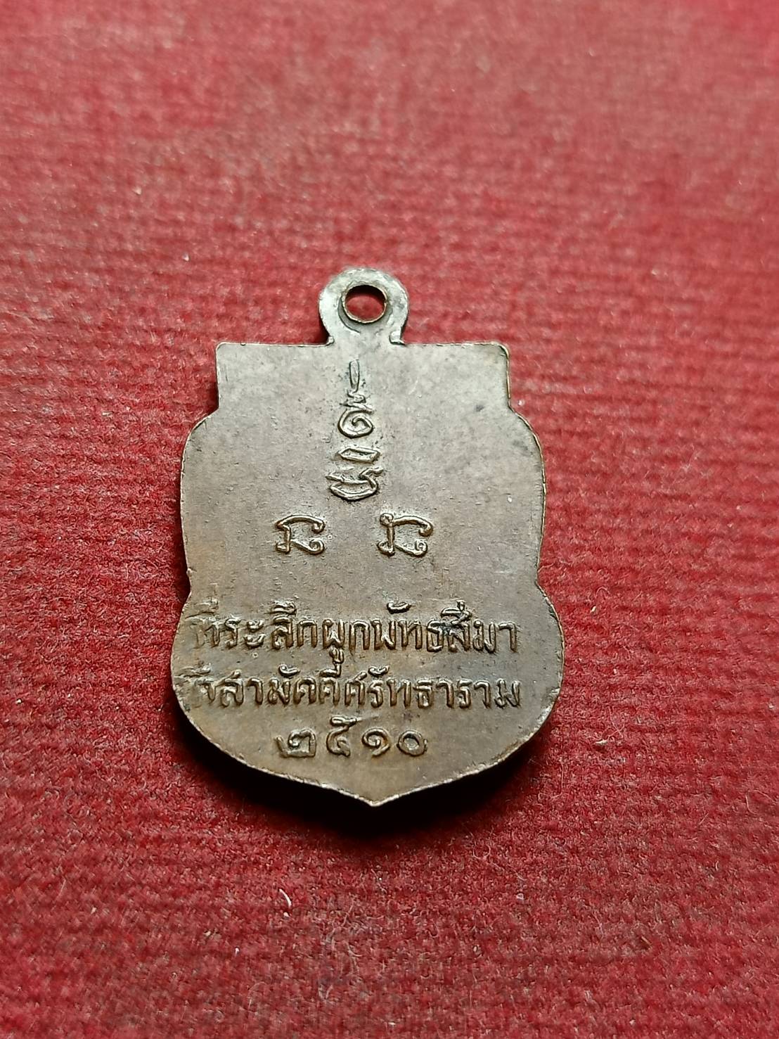 เหรียญเสมาเล็ก หลวงพ่อเงิน วัดดอนยายหอม จ.นครปฐม (ออกวัดสามัคคีศรัทธาราม) ปี 2510 (SKU-08290)