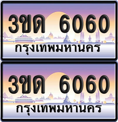 ทะเบียน PAITABIEN 6060 – เลขประมูล 3ขด 6060 (สวย)
