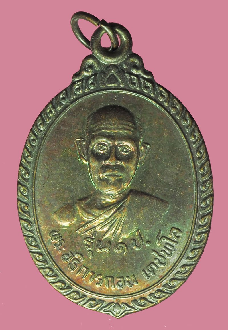 *38918 เหรียญรุ่นแรก หลวงพ่อกอน วัดหนองสำโรง ลพบุรี เนื้อทองแดง 69
