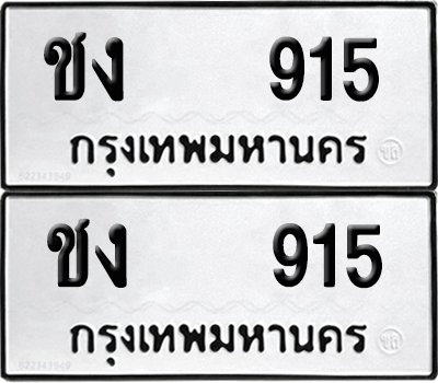 ทะเบียน 915 ทะเบียนรถ - ชง 915 ผลรวมดี 19 พร้อมส่งมอบ (12)