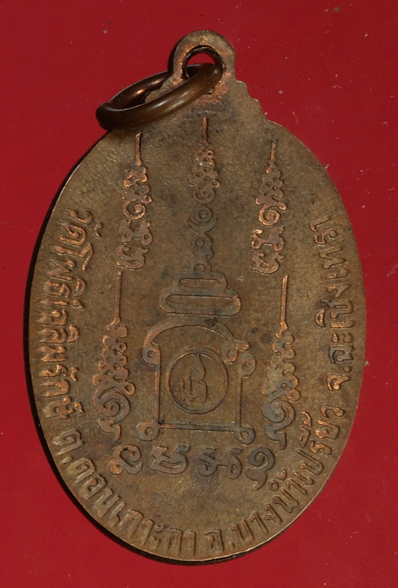 *27773 เหรียญหลวงพ่อแจ๋ วัดโพธิ์เฉลิมรักษ์ ฉะเชิงเทรา 25