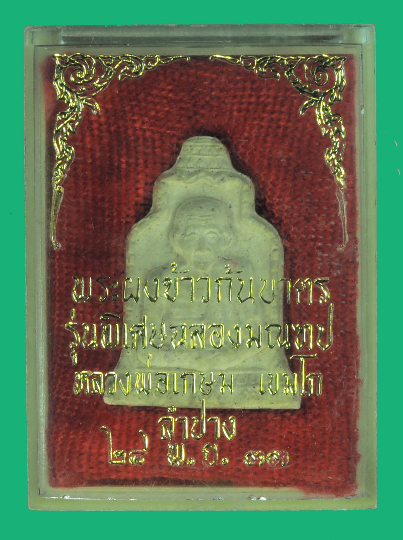 ขายแล้ว*35700 พระผงรูปเหมือนหลังแผ่นทองแดง หลวงพ่อเกษมเขมโก สุสานไตรลักษณ์ ลำปาง กล่องเดิม 70