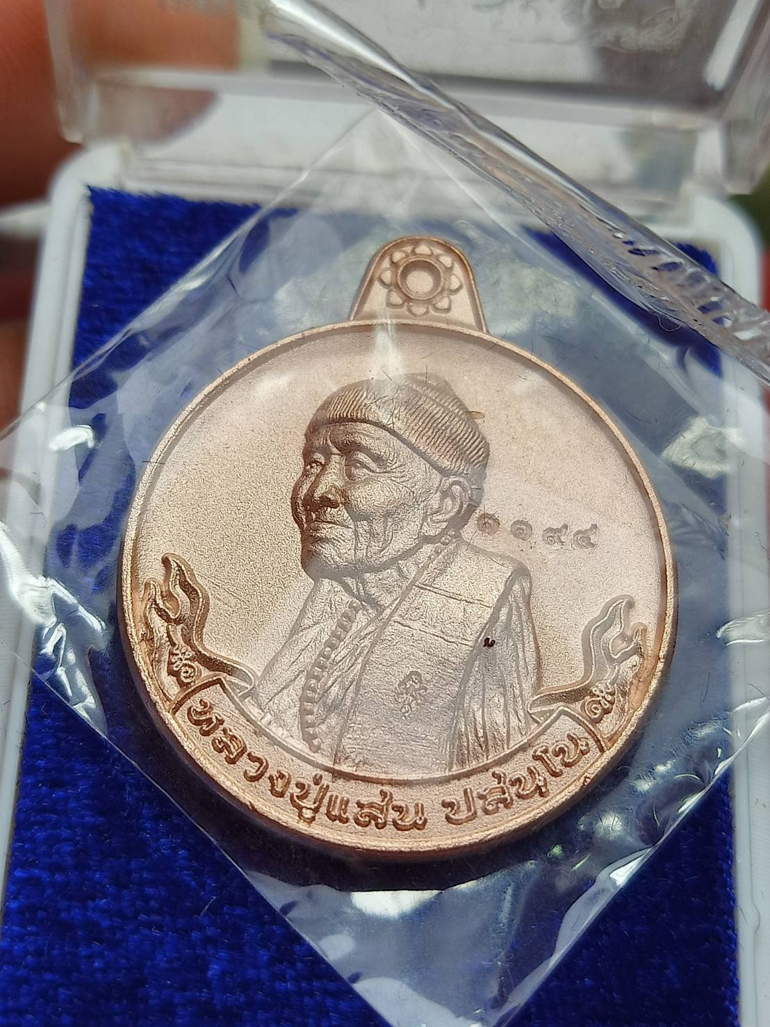 เหรียญ "เศรษฐีทันใจ" หลวงปู่แสน วัดบ้านหน่องจิก จ.ศรีสะเกษ ปี 2562 พร้อมกล่อง (SKU-09236)