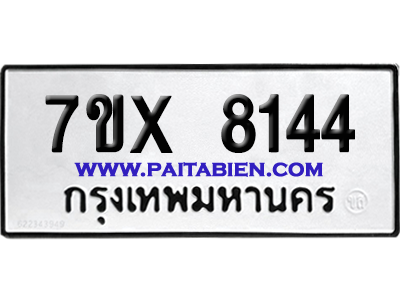 จองทะเบียนรถ 7ขx 8144 จากกรมขนส่ง อย่างถูกต้อง