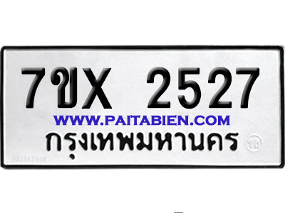 จองทะเบียนรถ 7ขx 2527 จากกรมขนส่ง อย่างถูกต้อง