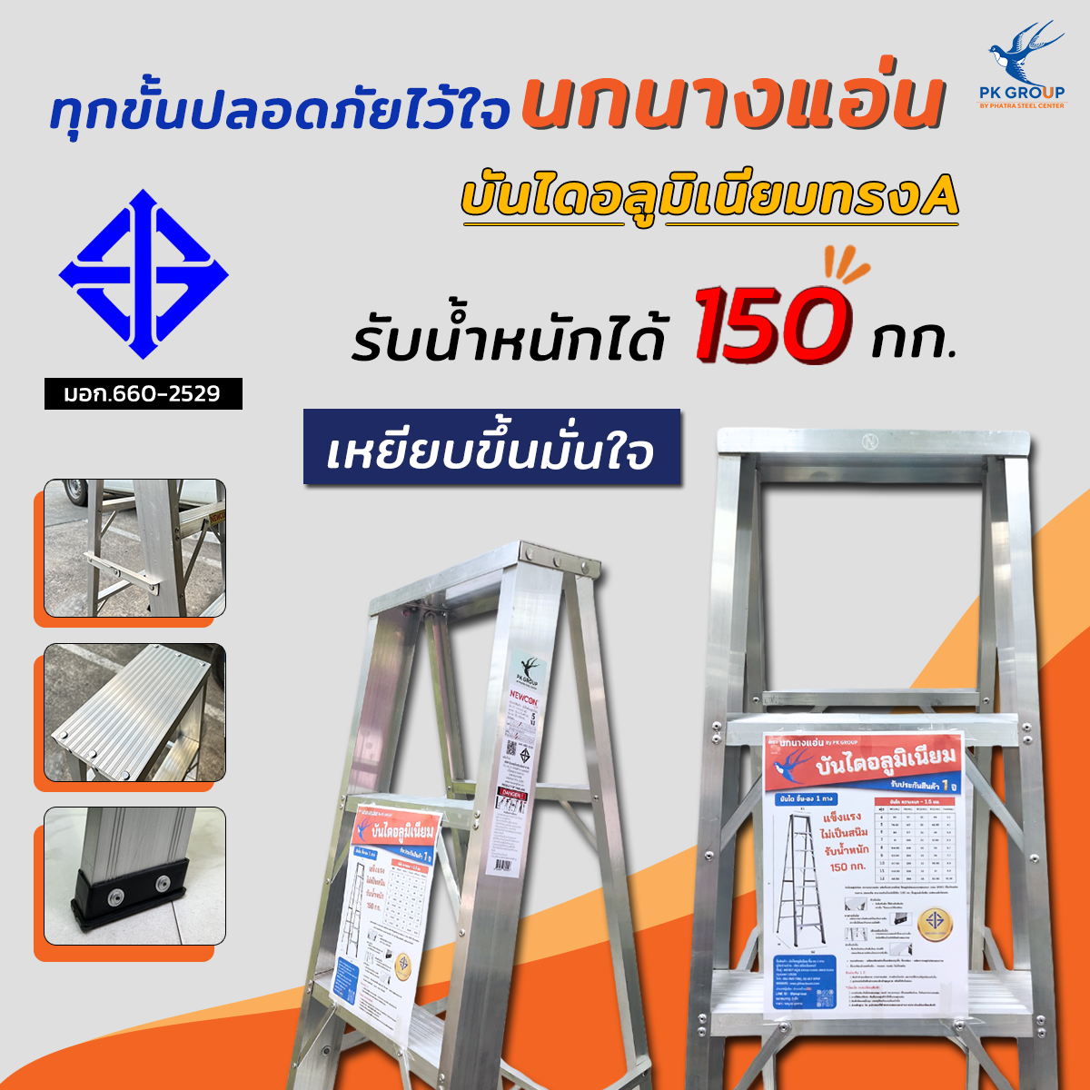 บันไดอลูมิเนียม (ราคารวมแวท) ตรานกนางแอ่น 4-12 ขั้น ทรง A ขึ้นลงทางเดียว รับน้ำหนักได้ 150 กก. (1 ตัว)
