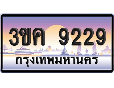 ทะเบียน 9229 ป้ายประมูล – 3ขค 9229 จากกรมขนส่ง (เลขสวย)